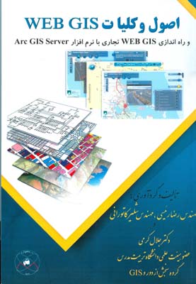 اصول و کلیات Web GIS و راه‌اندازی سامانه Web GIS تجاری با نرم‌افزار Arc GIS Server